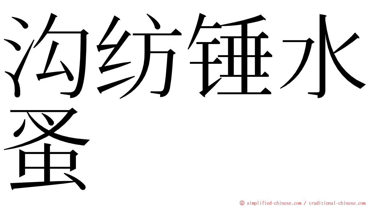 沟纺锤水蚤 ming font