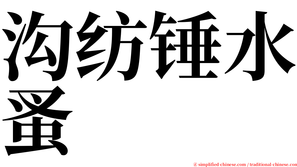沟纺锤水蚤 serif font