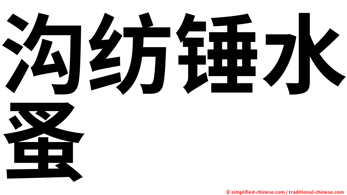 沟纺锤水蚤