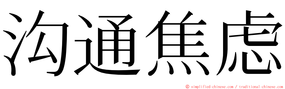 沟通焦虑 ming font