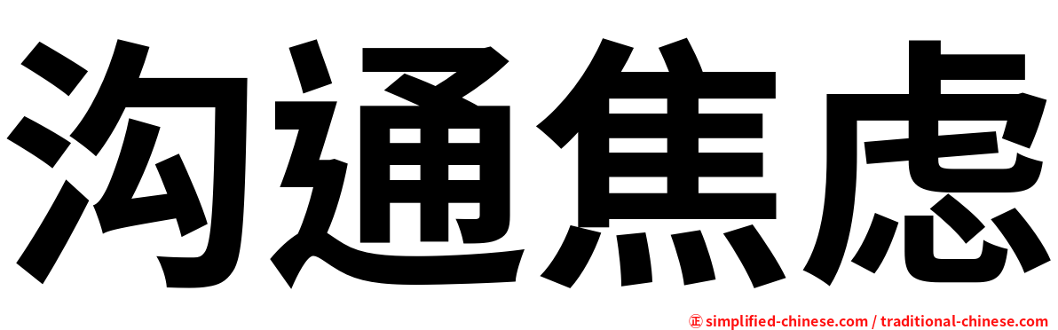 沟通焦虑