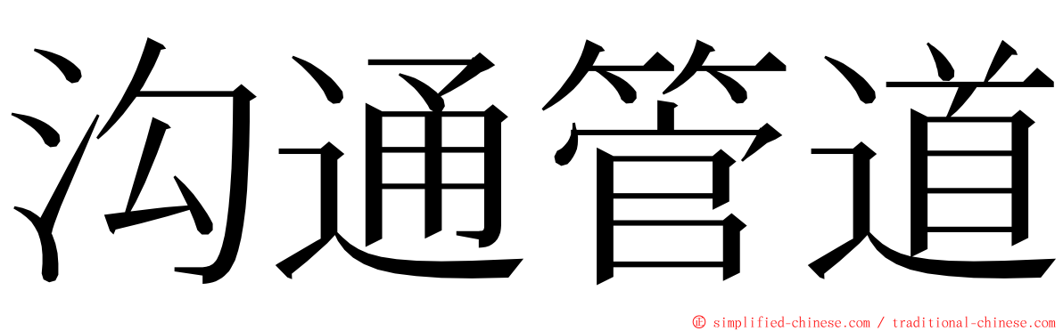 沟通管道 ming font
