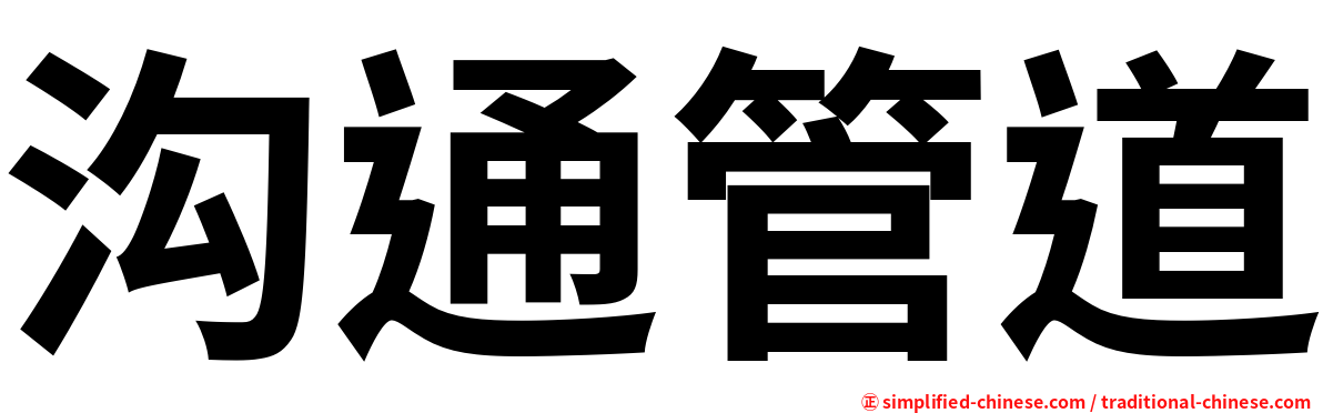 沟通管道