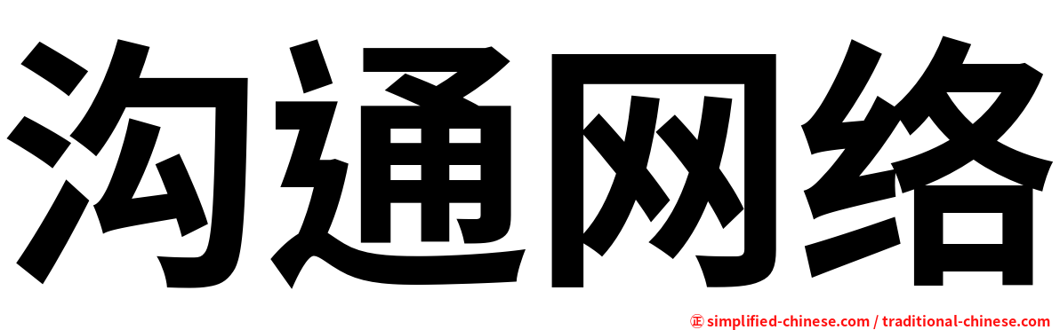 沟通网络