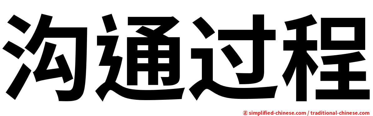 沟通过程