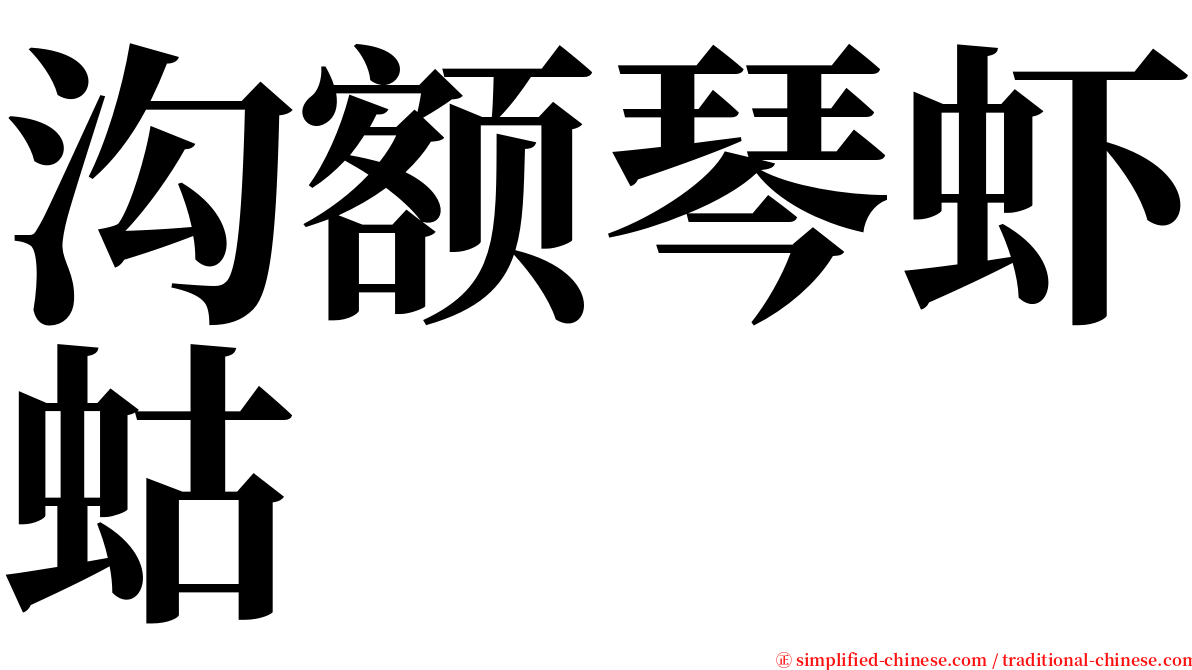 沟额琴虾蛄 serif font