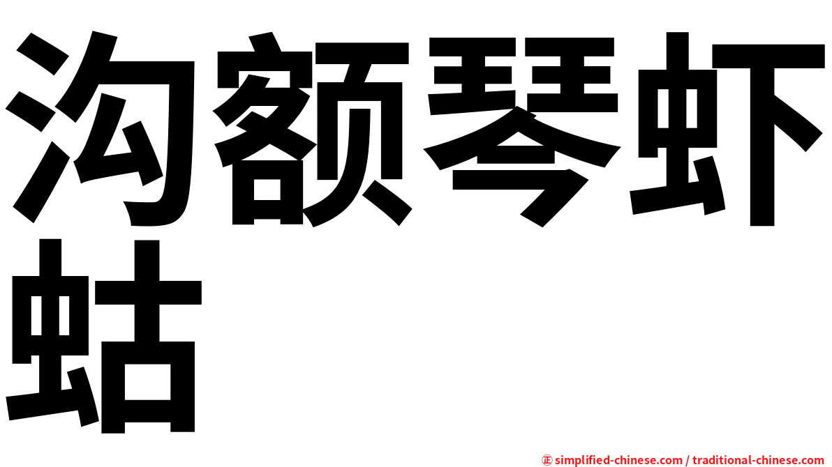 沟额琴虾蛄