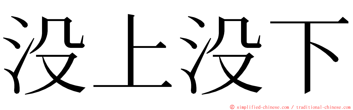 没上没下 ming font