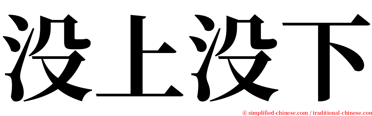 没上没下 serif font
