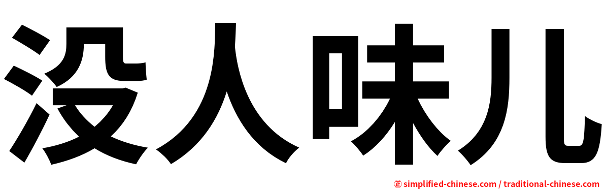 没人味儿
