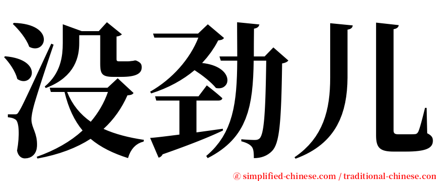 没劲儿 serif font
