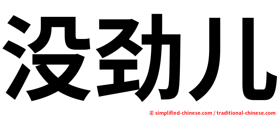 没劲儿