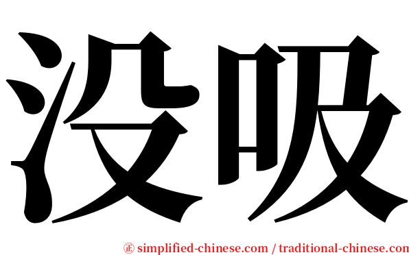 没吸 serif font