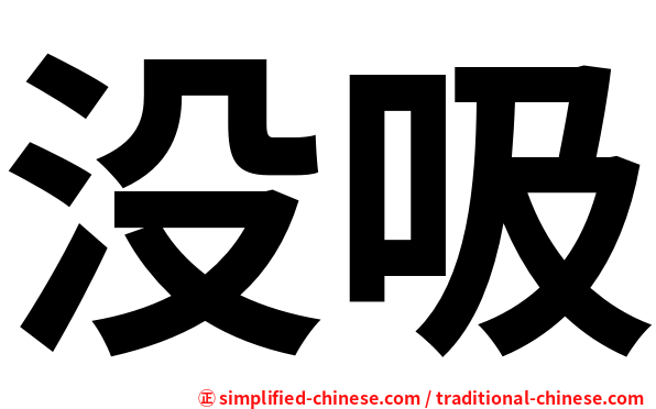 没吸