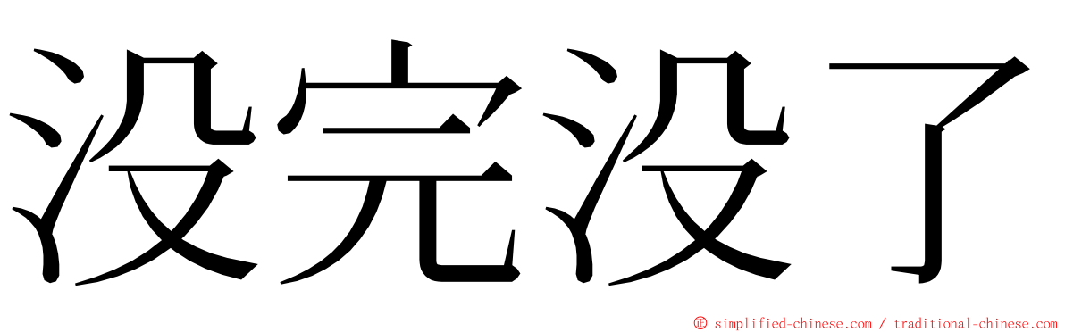 没完没了 ming font
