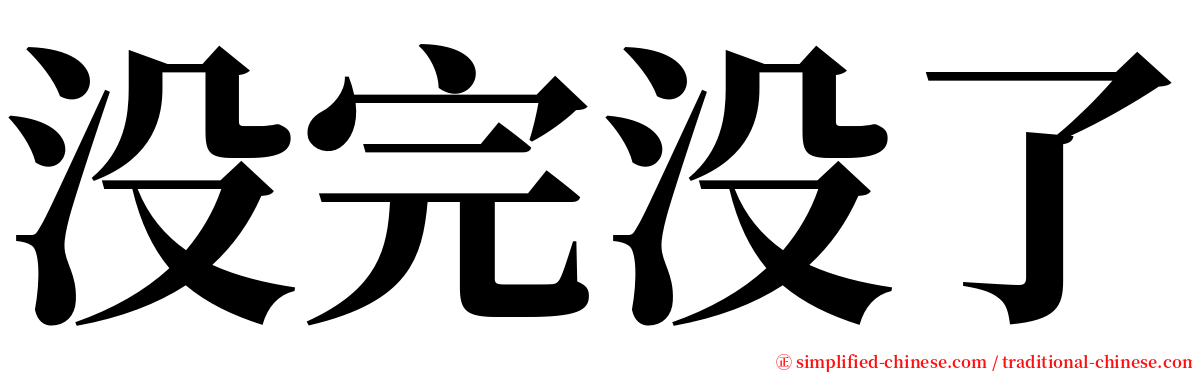 没完没了 serif font