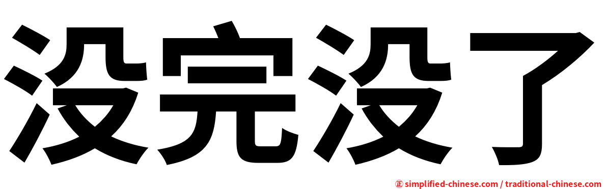 没完没了