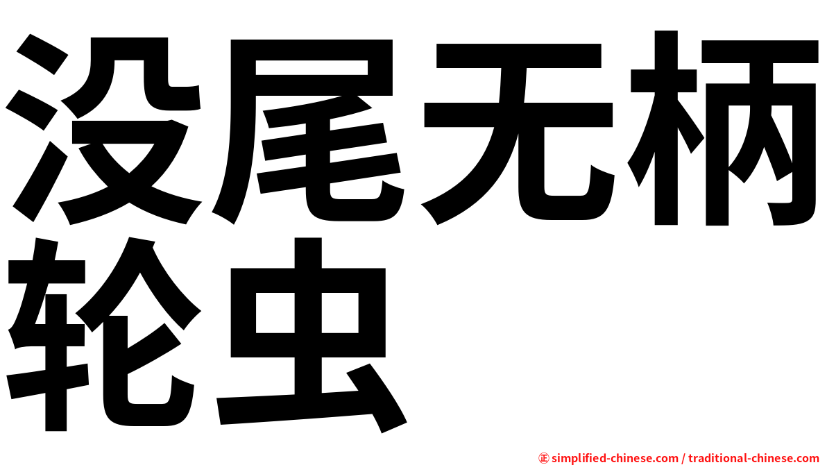 没尾无柄轮虫