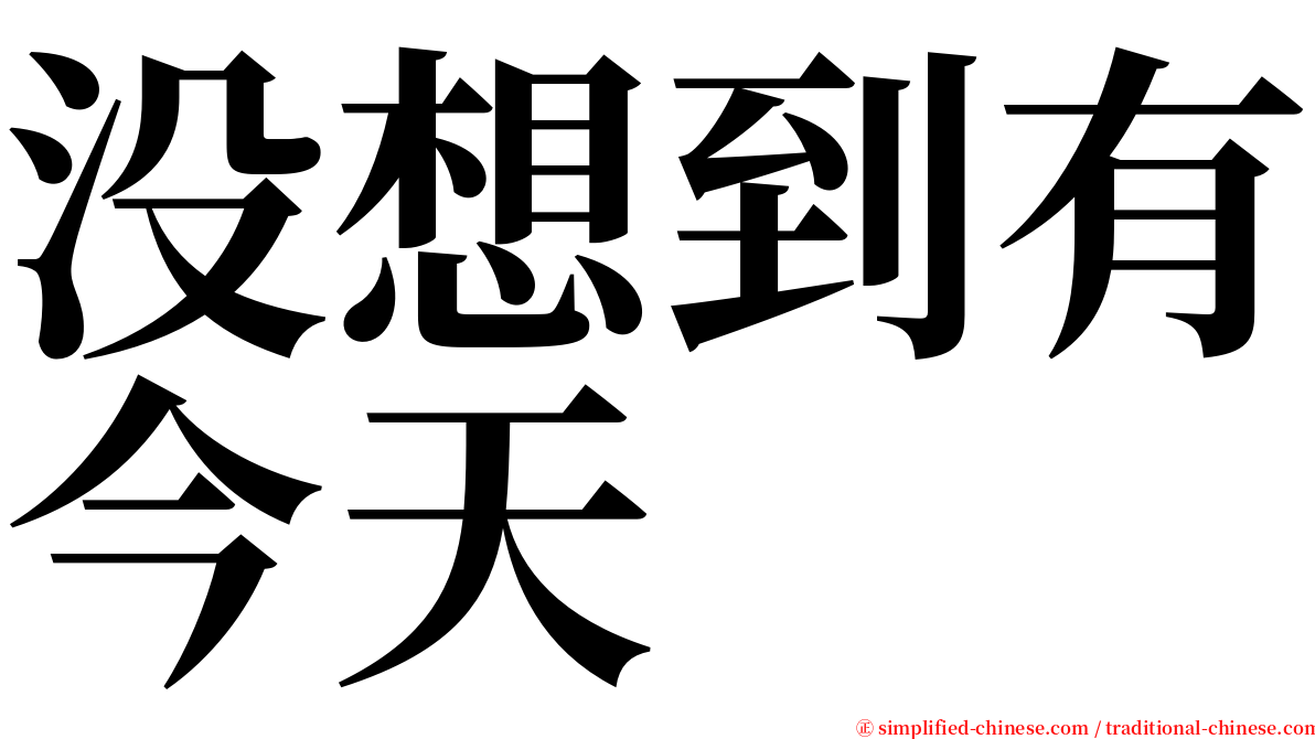 没想到有今天 serif font