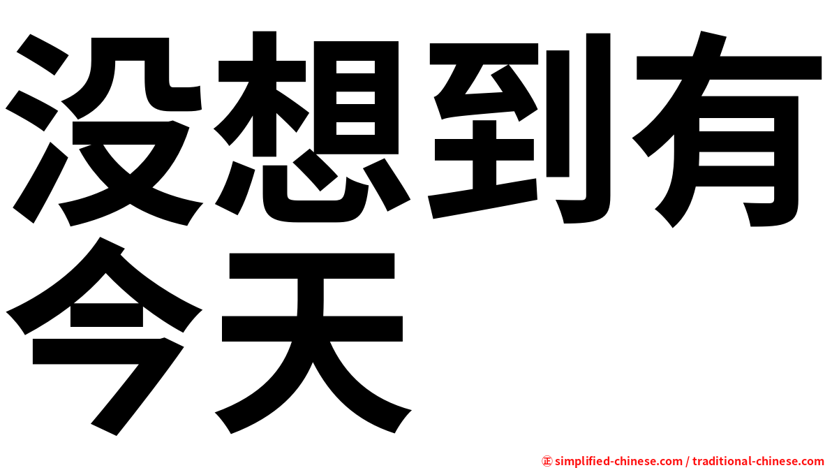 没想到有今天