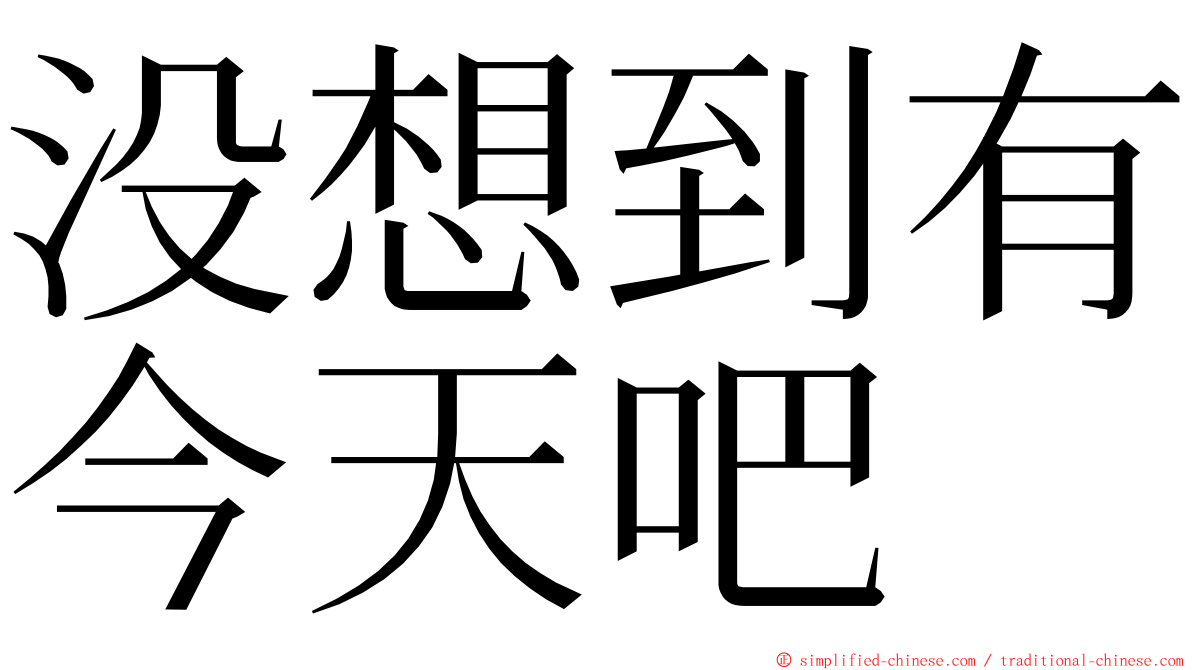 没想到有今天吧 ming font