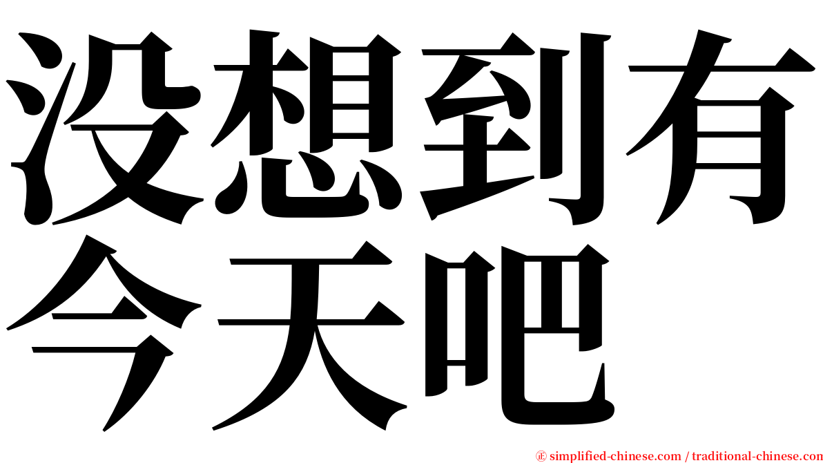 没想到有今天吧 serif font
