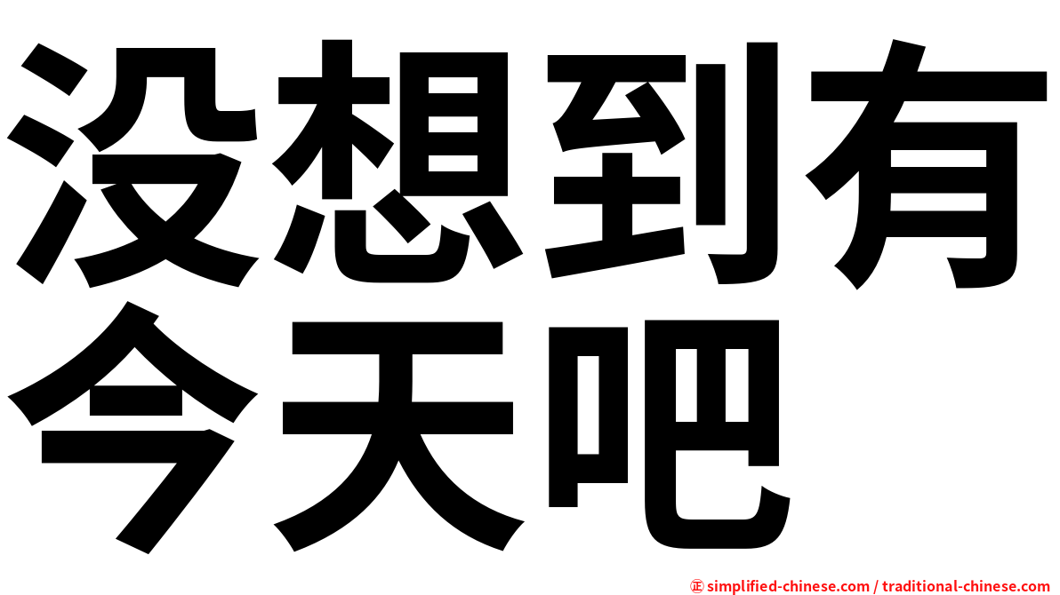 没想到有今天吧