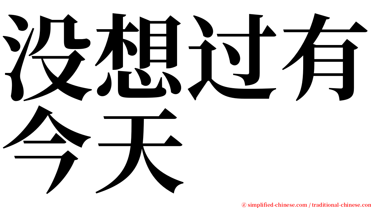 没想过有今天 serif font