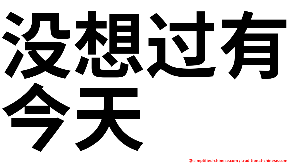 没想过有今天