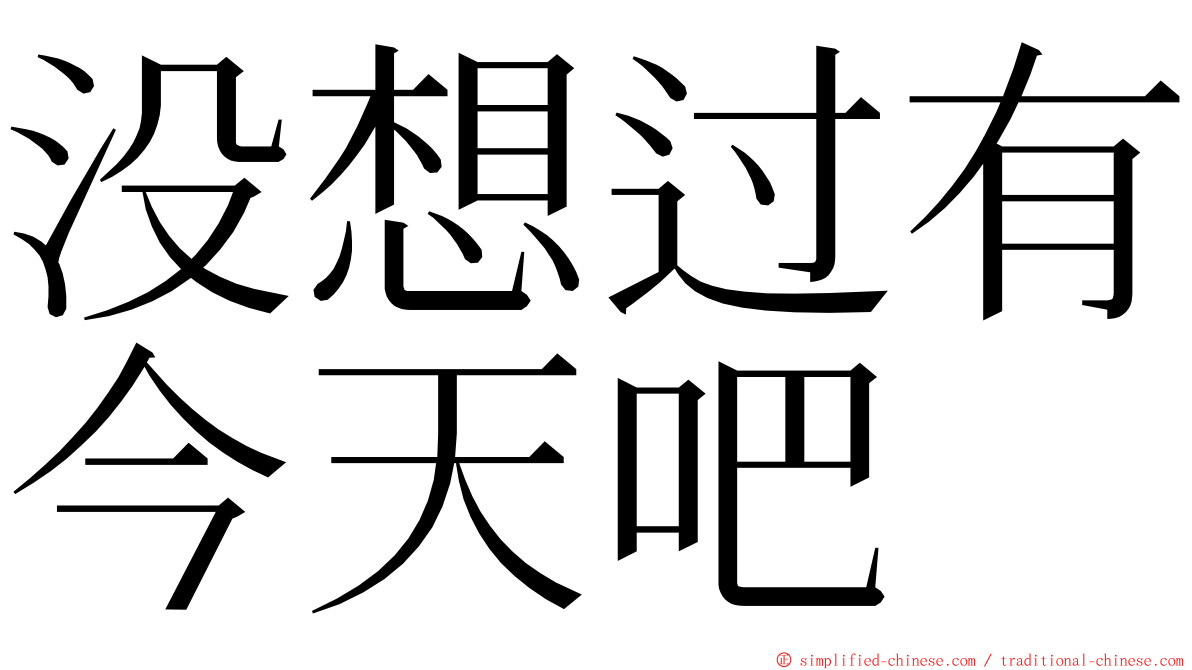 没想过有今天吧 ming font