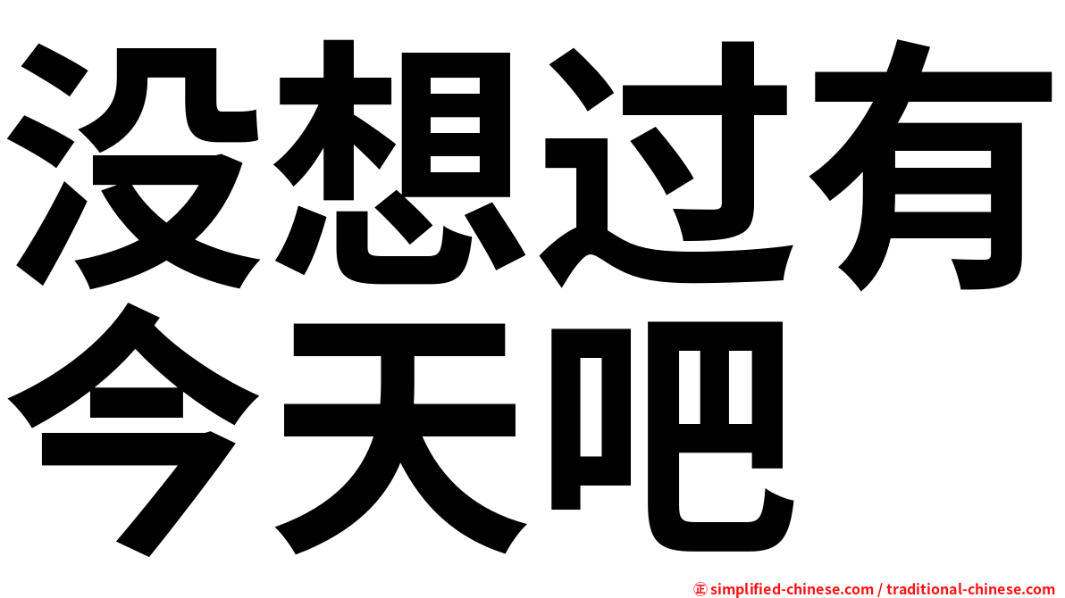 没想过有今天吧