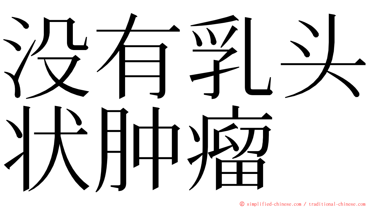 没有乳头状肿瘤 ming font
