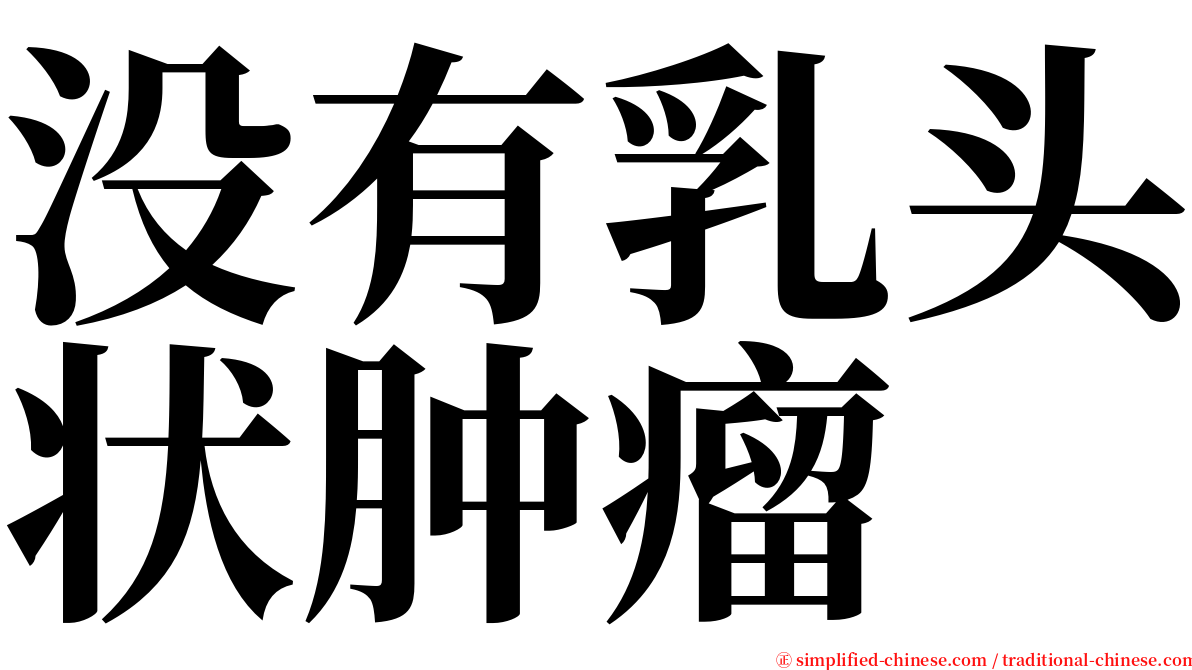 没有乳头状肿瘤 serif font
