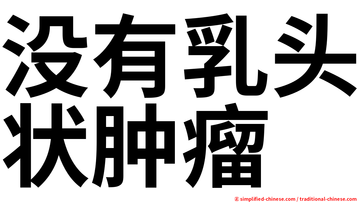没有乳头状肿瘤
