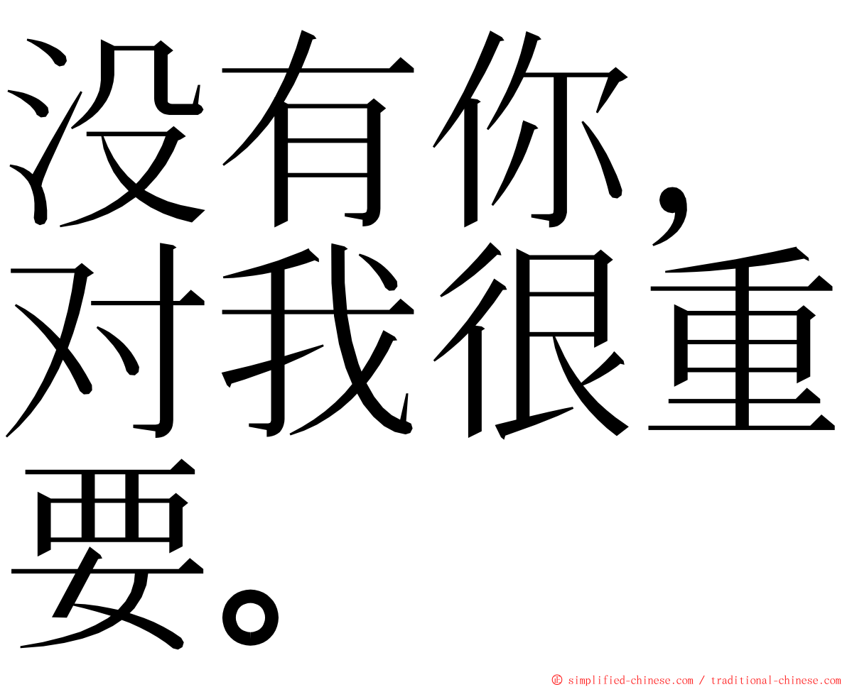 没有你，对我很重要。 ming font