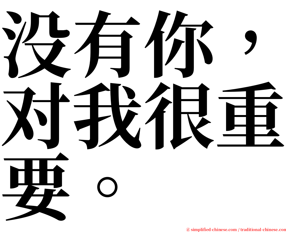 没有你，对我很重要。 serif font