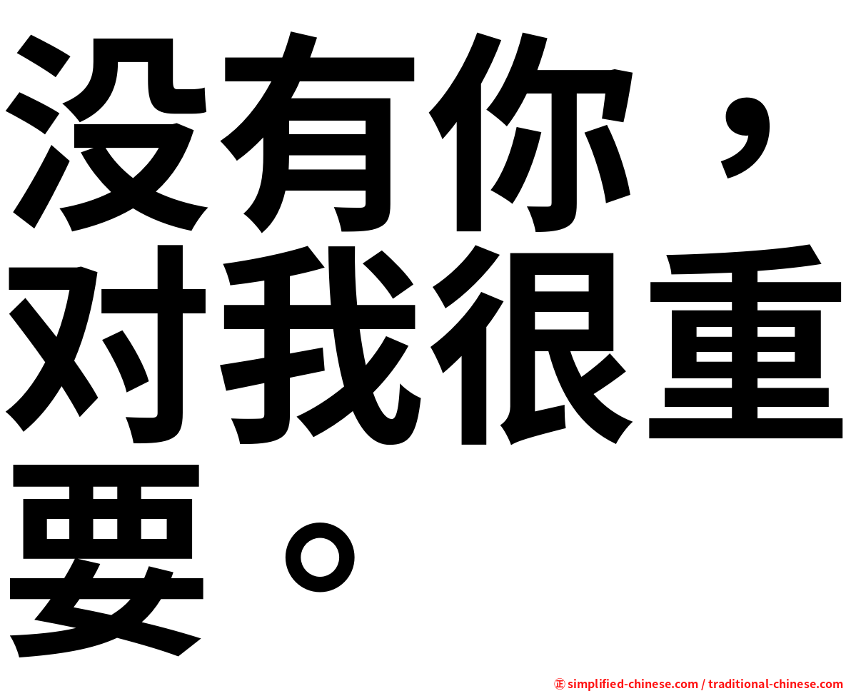 没有你，对我很重要。