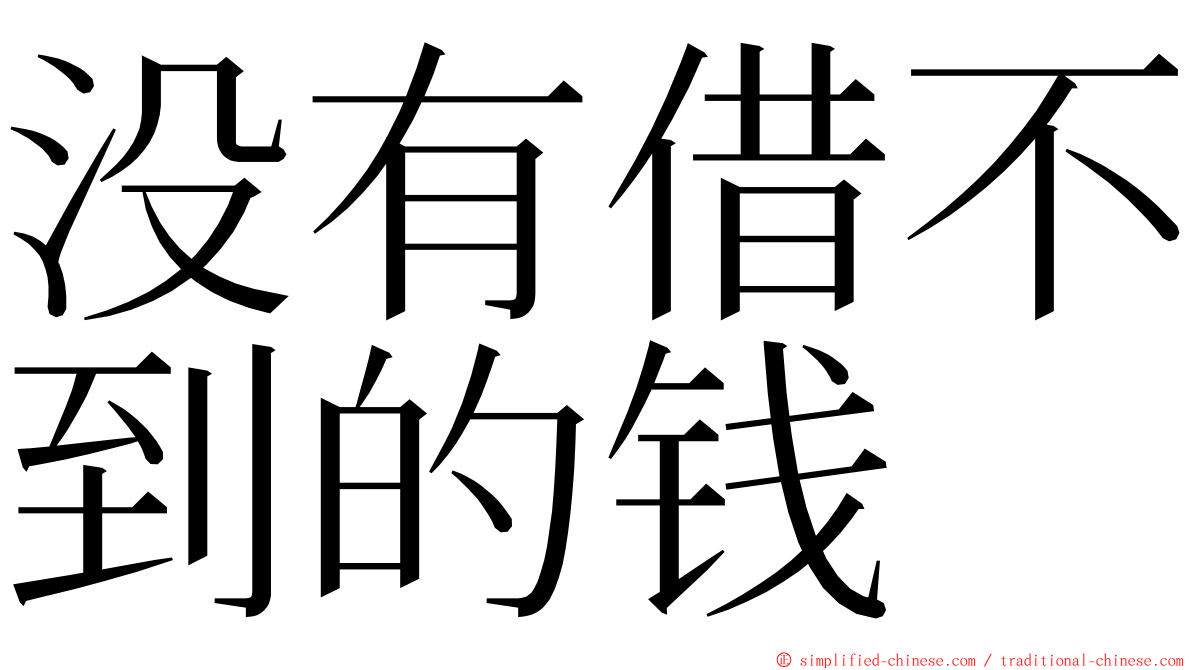 没有借不到的钱 ming font