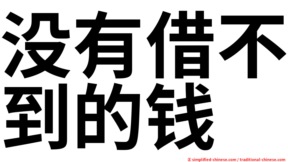 没有借不到的钱