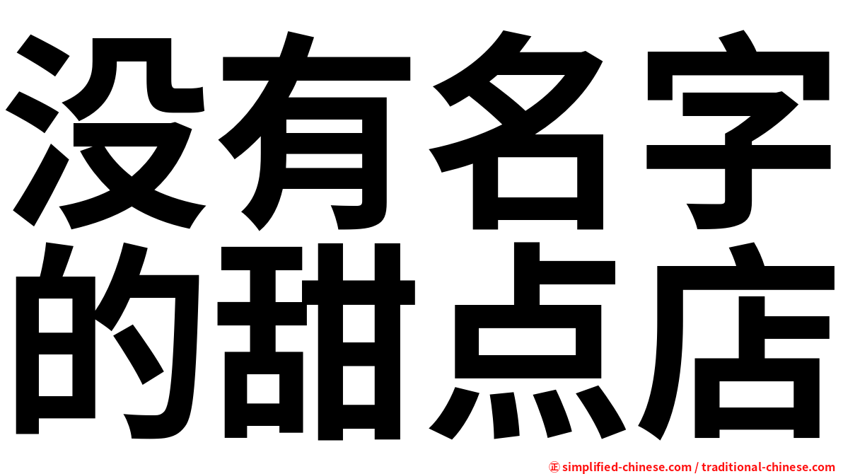 没有名字的甜点店