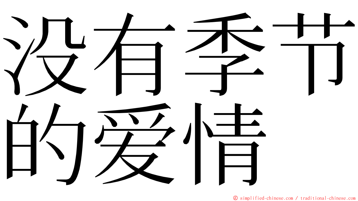 没有季节的爱情 ming font