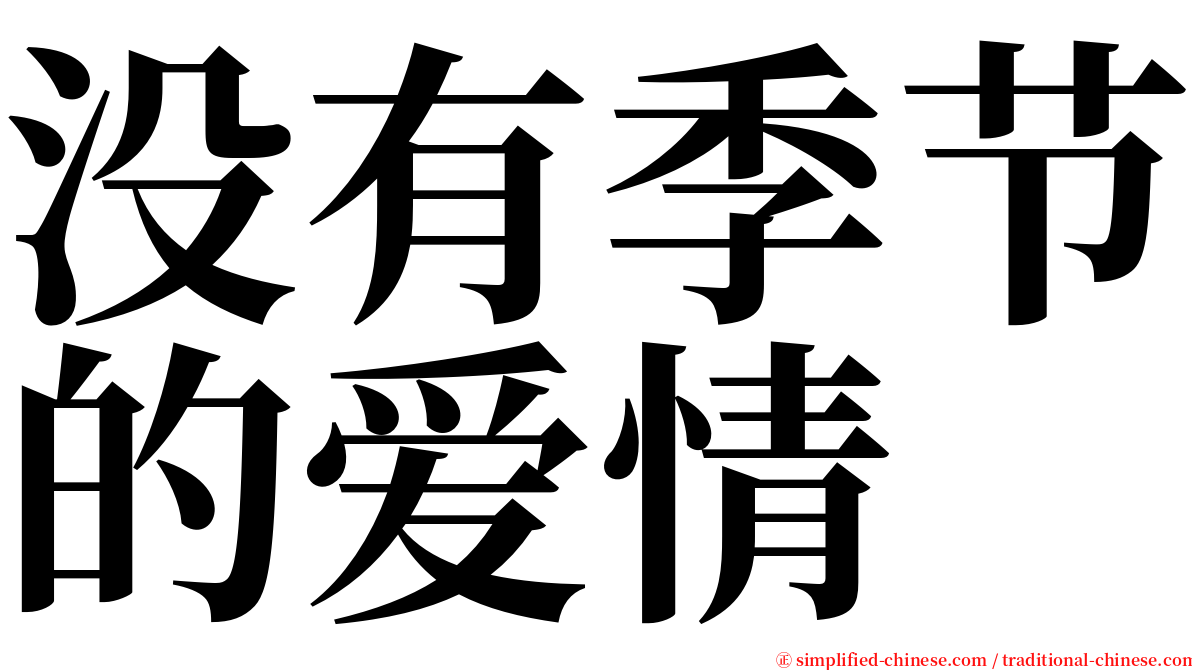 没有季节的爱情 serif font