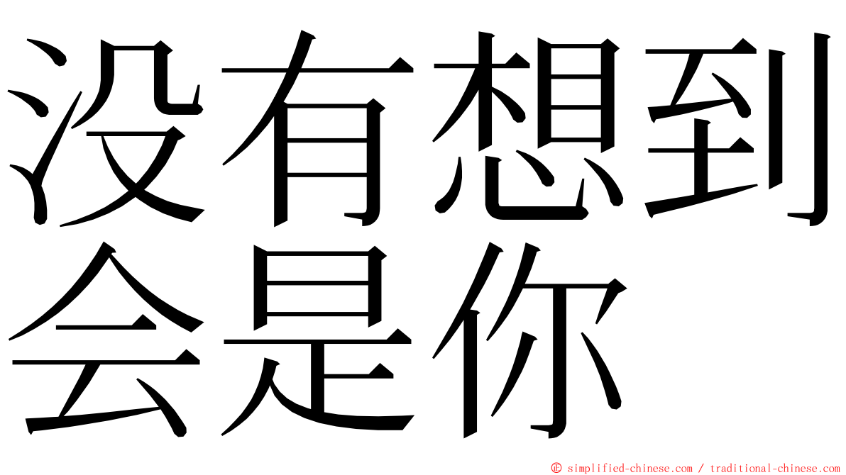 没有想到会是你 ming font