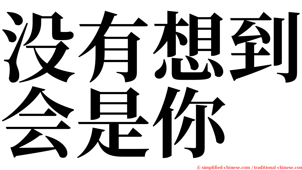 没有想到会是你 serif font