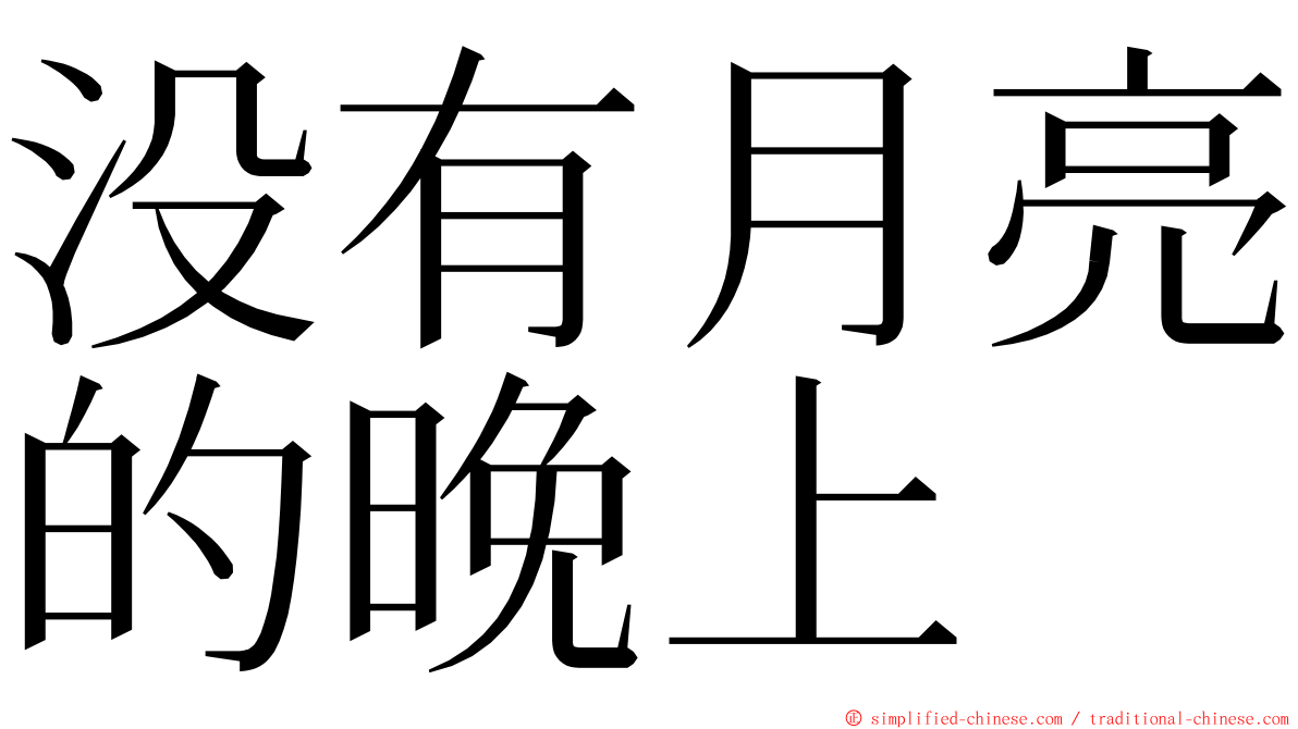 没有月亮的晚上 ming font
