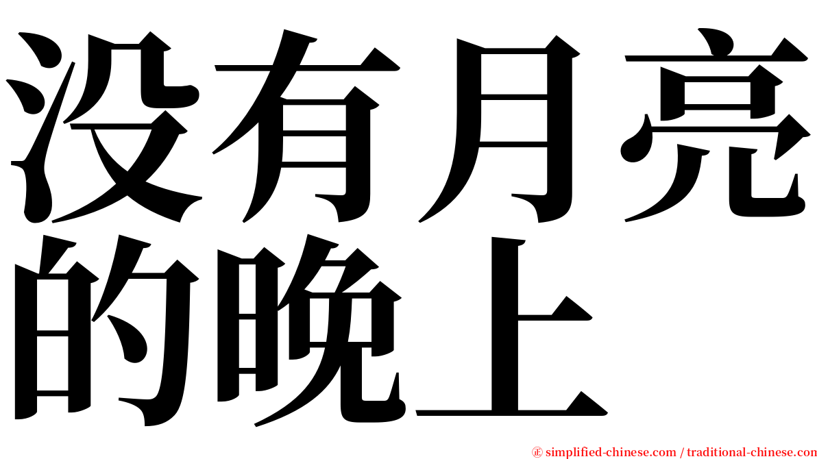 没有月亮的晚上 serif font