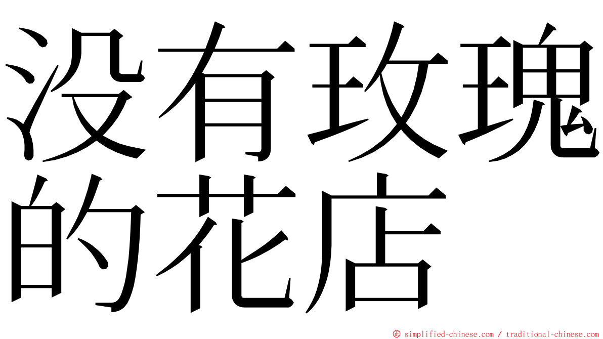 没有玫瑰的花店 ming font