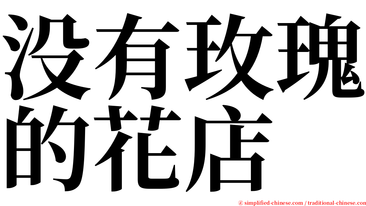没有玫瑰的花店 serif font