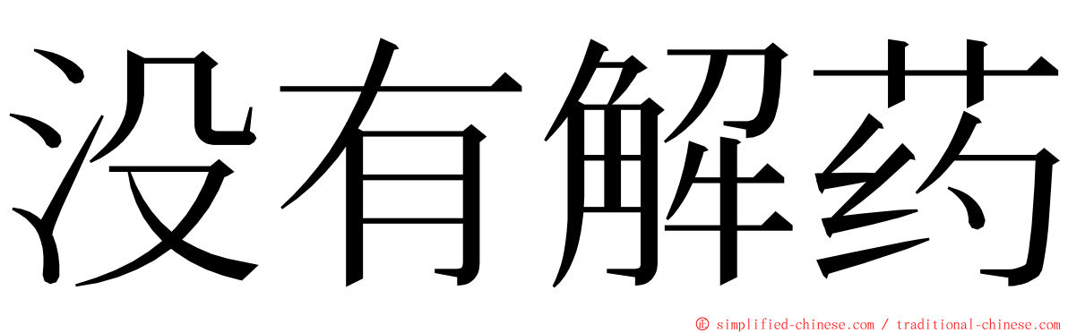 没有解药 ming font