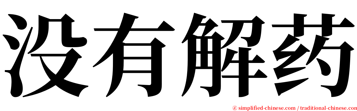没有解药 serif font